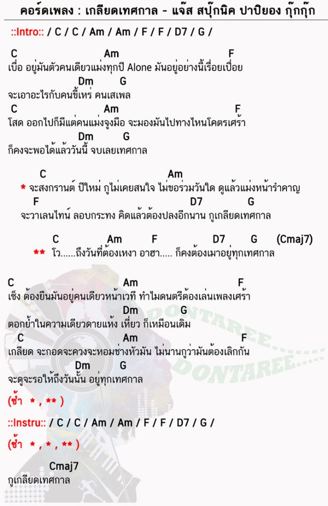 คอร์ดเพลง เกลียดเทศกาล ง่ายๆ