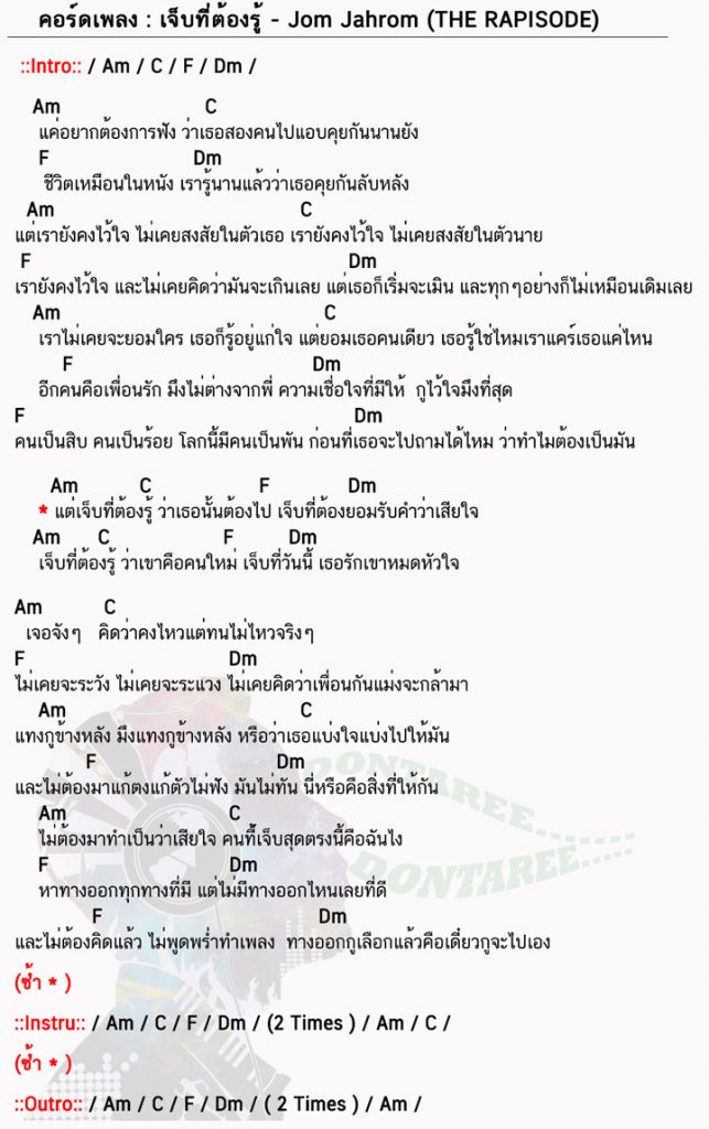 คอร์ดเพลง เจ็บที่ต้องรู้ ง่ายๆ