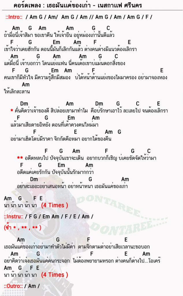 คอร์ดเพลง เธอมันเเค่ของเก่า ง่ายๆ