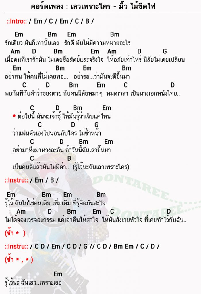 คอร์ดเพลง เลวเพราะใคร ง่ายๆ