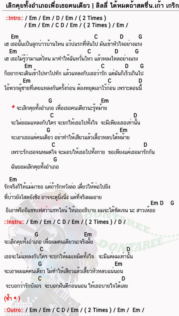 คอร์ดเพลง เลิกคุยทั้งอำเภอเพื่อเธอคนเดียว ง่ายๆ