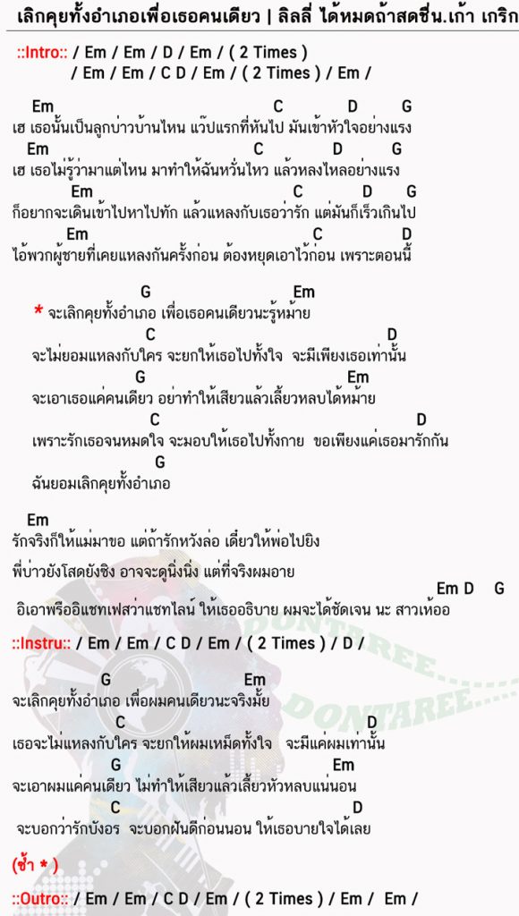 คอร์ดเพลง เลิกคุยทั้งอำเภอเพื่อเธอคนเดียว ง่ายๆ