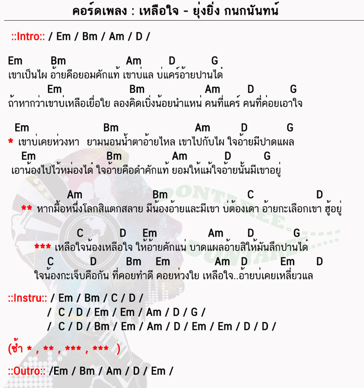 คอร์ดเพลง เหลือใจ ง่ายๆ