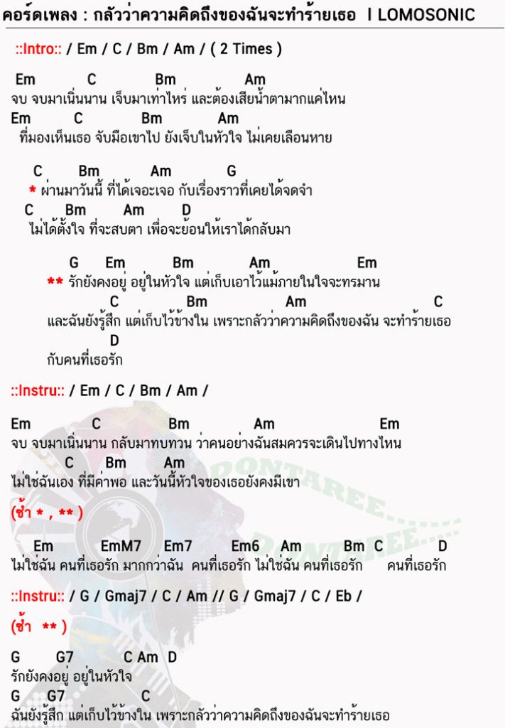 คอร์ด กลัวว่าความคิดถึงของฉันจะทำร้ายเธอ