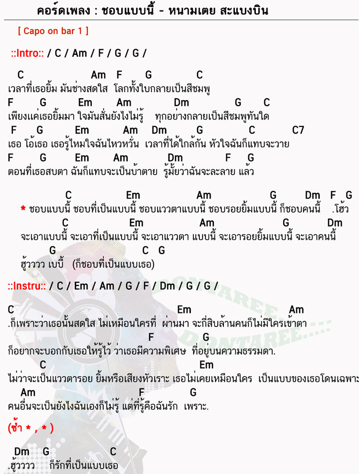 คอร์ดเพลง ชอบแบบนี้ ง่ายๆ