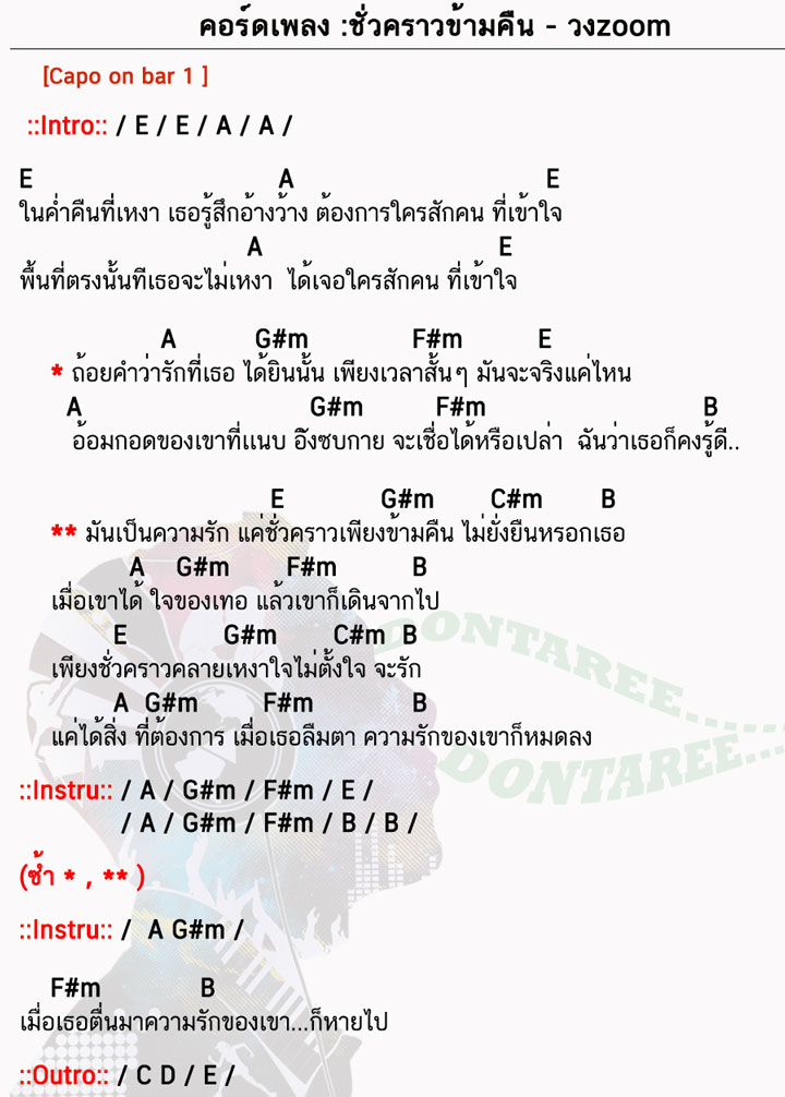 คอร์ดเพลง ชั่วคราวข้ามคืน ง่ายๆ