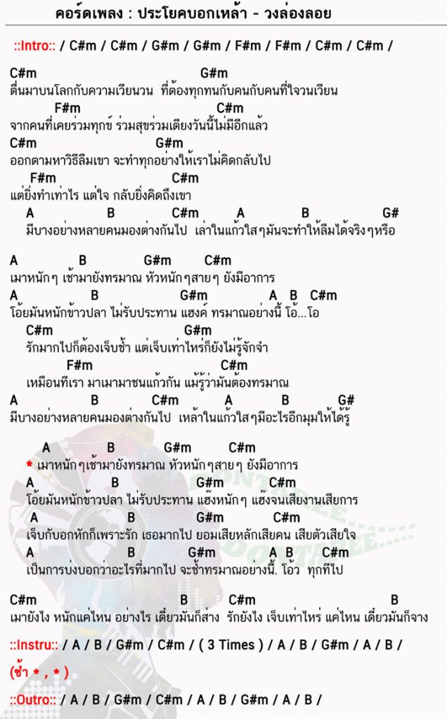 คอร์ดเพลง ประโยคบอกเหล้า ง่ายๆ