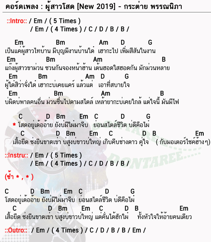 คอร์ดเพลง ผู้สาวโสด ง่ายๆ