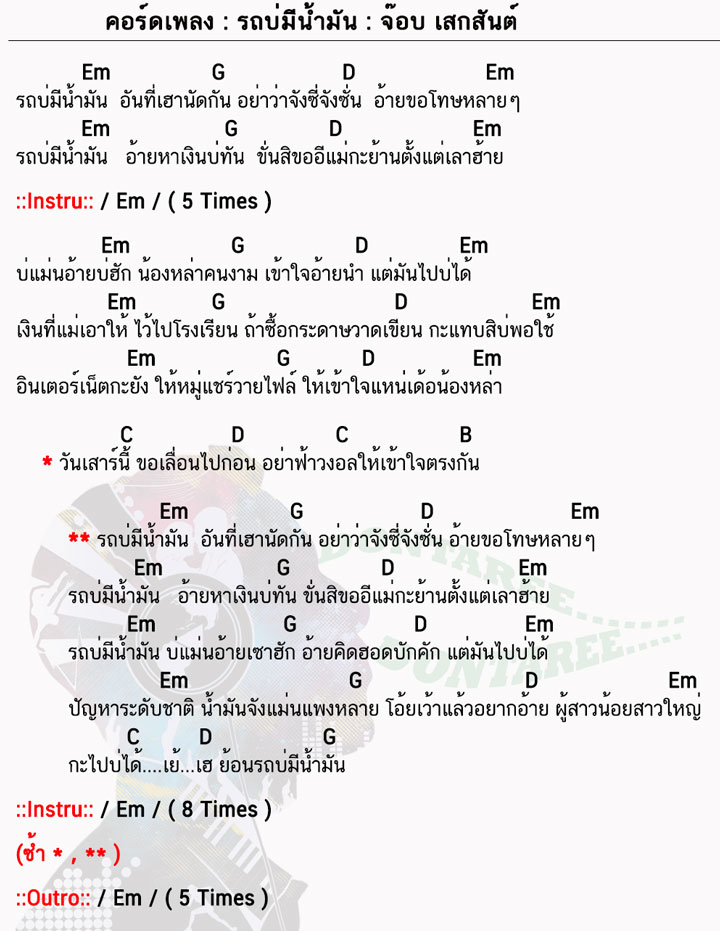 คอร์ดเพลง รถบ่มีน้ำมัน ง่ายๆ