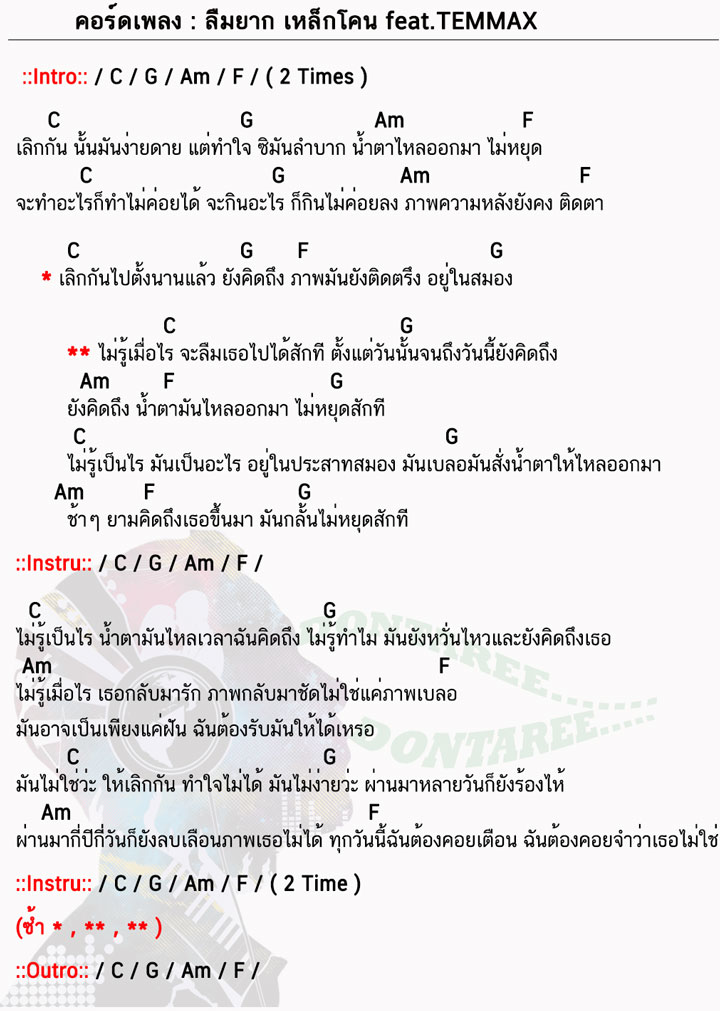 คอร์ดเพลง ลืมยาก ง่ายๆ