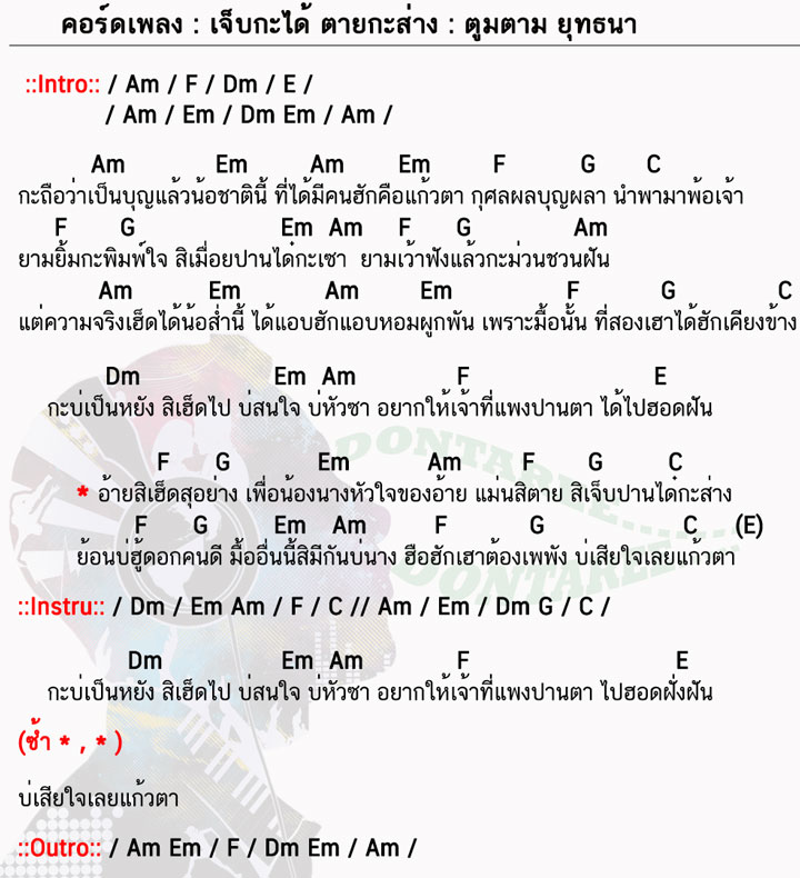 คอร์ดเพลง เจ็บกะได้ตายกะส่าง ง่ายๆ