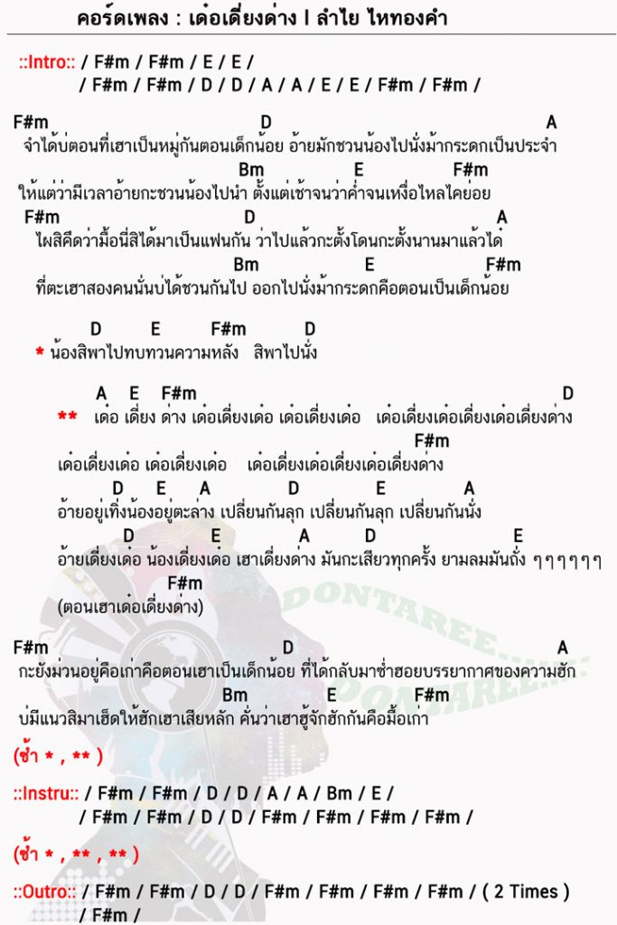 คอร์ดเพลง เด๋อเดี่ยงด่าง ง่ายๆ