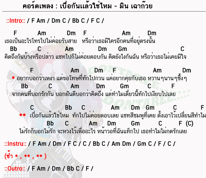 คอร์ดเพลง เบื่อกันเเล้วใช่ไหม ง่ายๆ