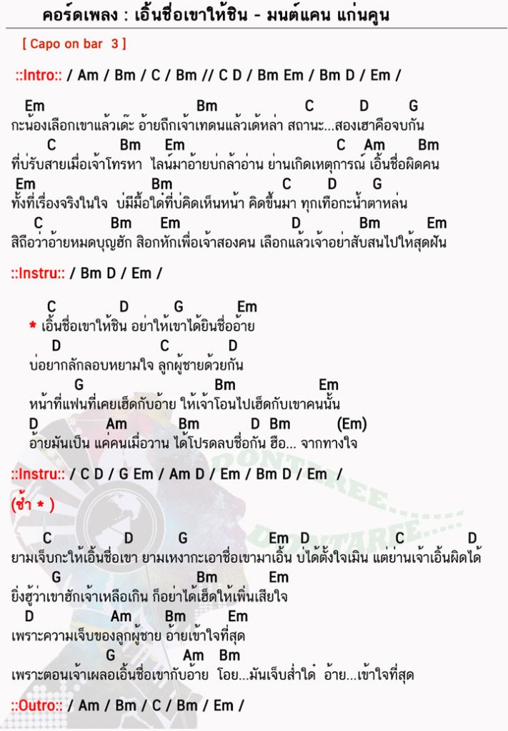 คอร์ดเพลง เอิ้นชื่อเขาให้ชิน ง่ายๆ