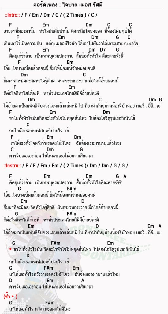 คอร์ดเพลง ใจบาง ง่ายๆ