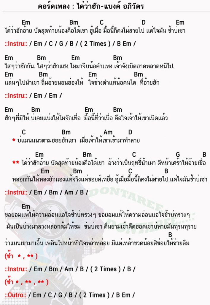 คอร์ดเพลง ได๋ว่าฮัก ง่ายๆ