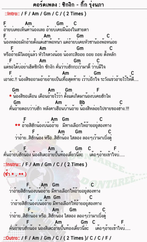 คอร์ดเพลง ซิกงิก ง่ายๆ