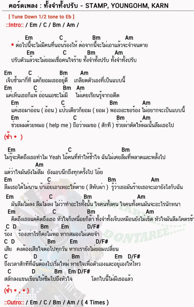 คอร์ดเพลง ทั้งจำทั้งปรับ ง่ายๆ