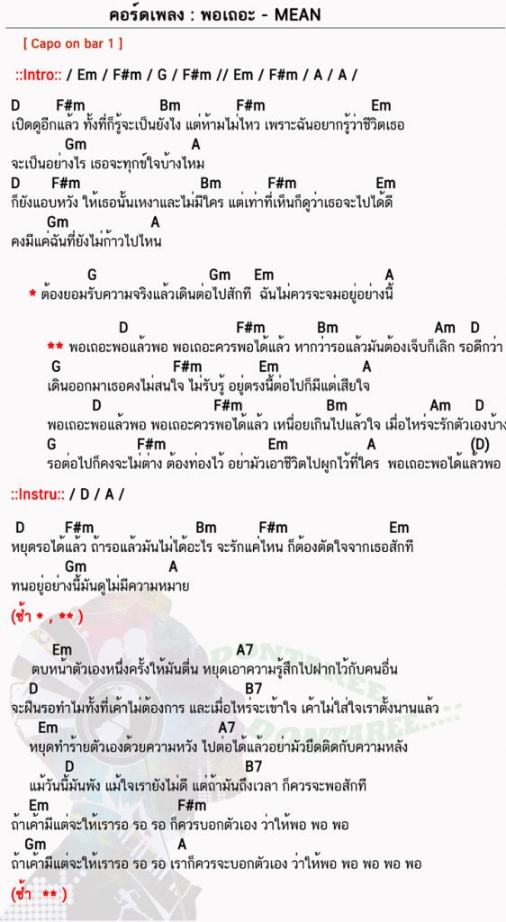 คอร์ดเพลง พอเถอะ ง่ายๆ