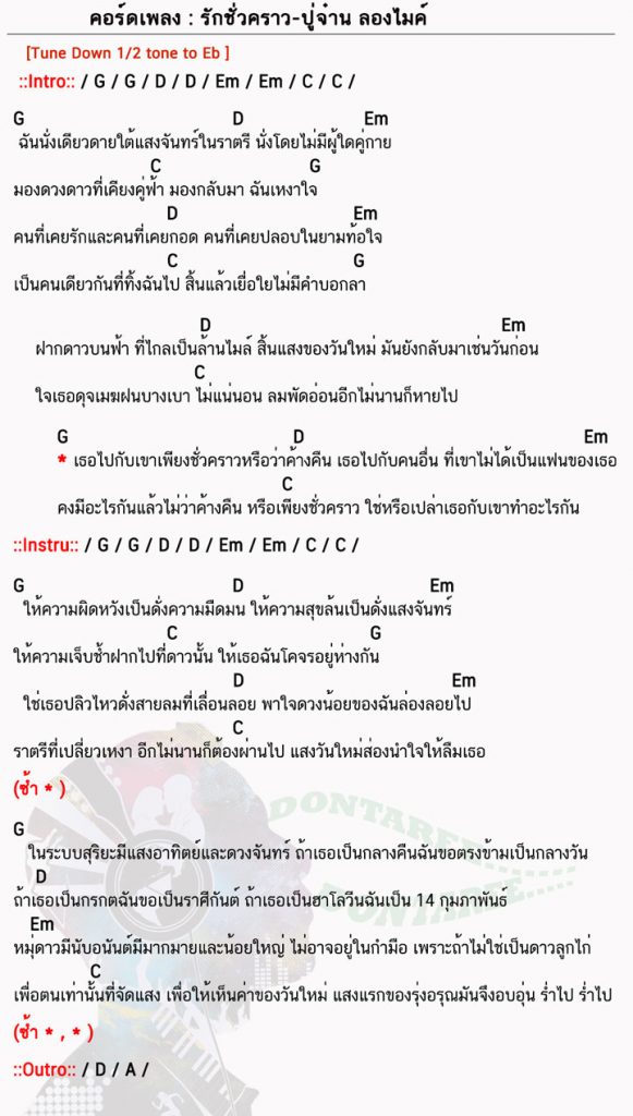 คอร์ดเพลง รักชั่วคราว ง่ายๆ