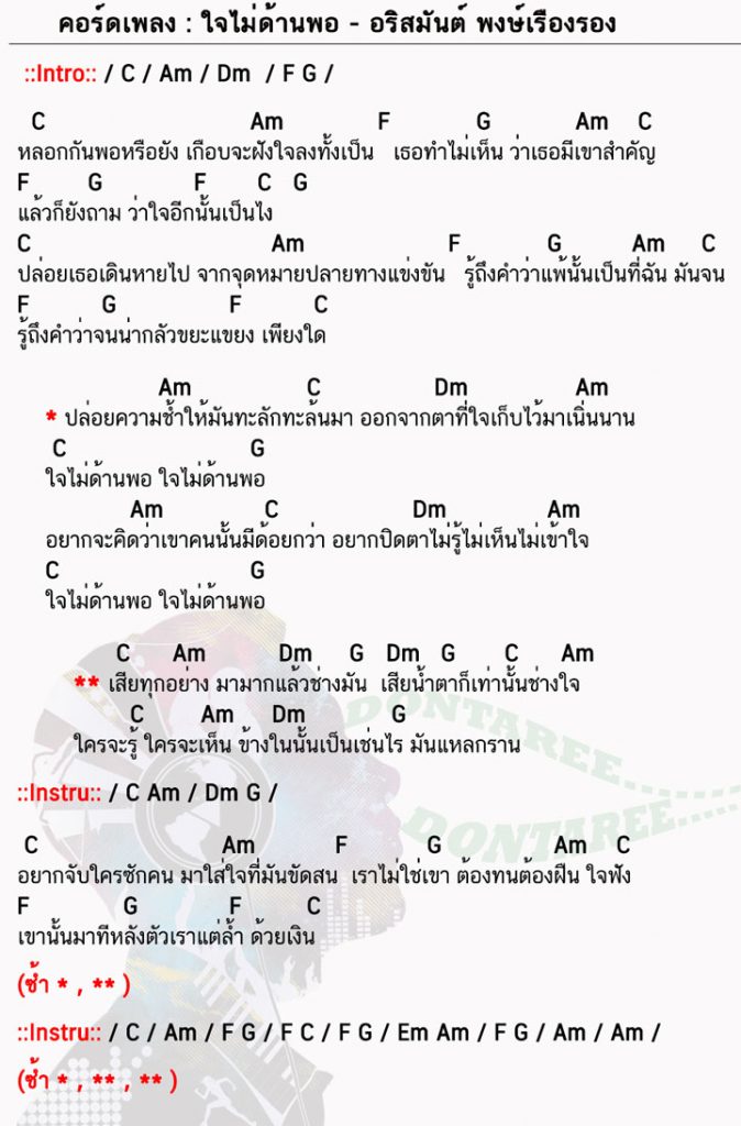 คอร์ดเพลง ใจไม่ด้านพอ