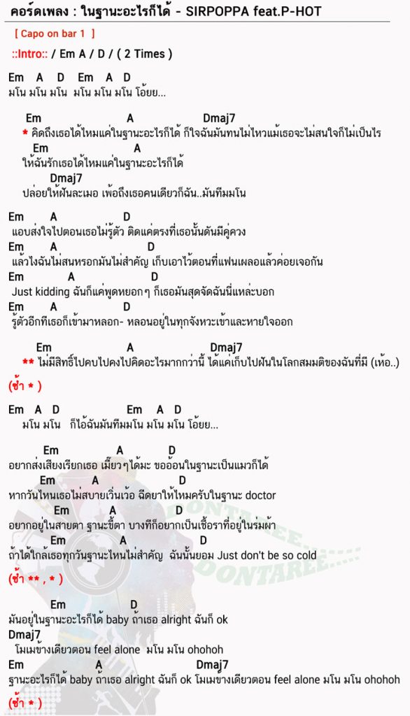 คอร์ดเพลง ในฐานะอะไรก็ได้ ง่ายๆ