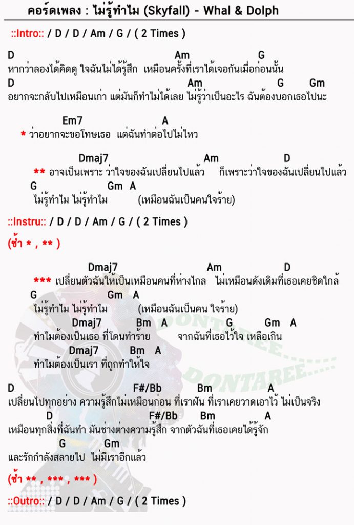 คอร์ดเพลง ไม่รู้ทำไม