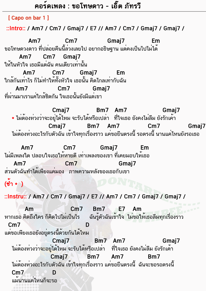 คอร์ดเพลง ขอโทษดาว ง่ายๆ