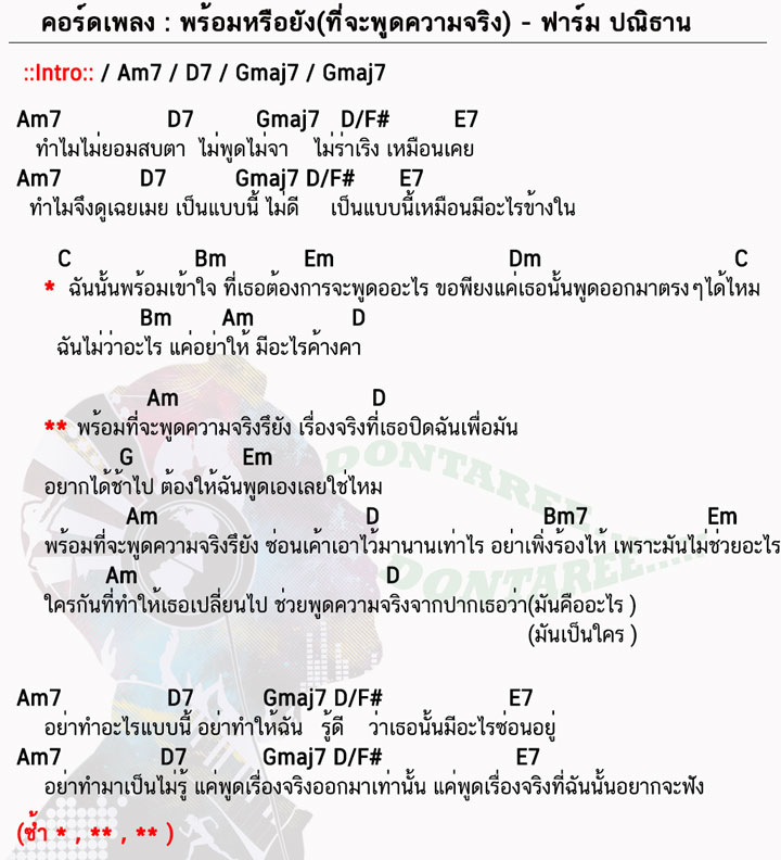 คอร์ดเพลง พร้อมหรือยัง(ที่จะพูดความจริง)