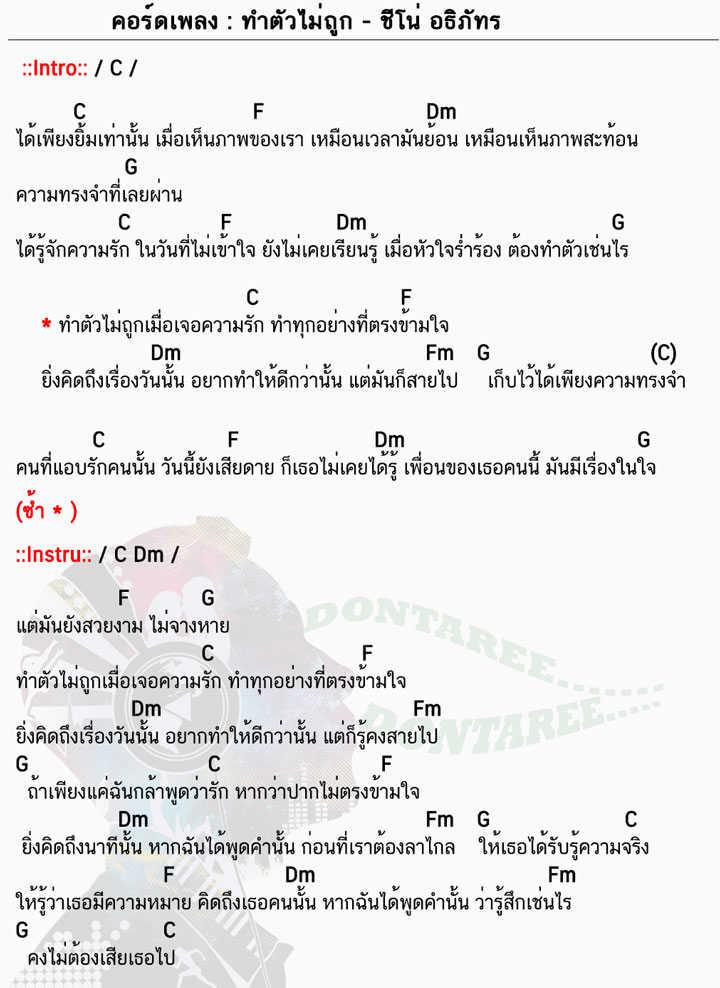 คอร์ดเพลง ทำตัวไม่ถูก