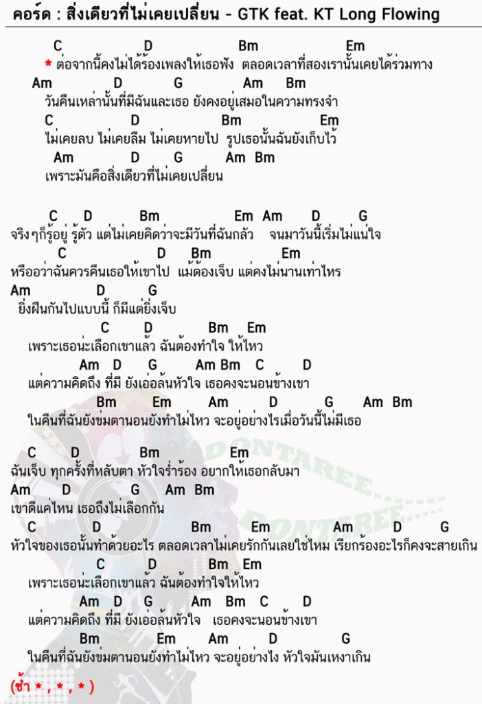 คอร์ดเพลง สิ่งเดียวที่ไม่เคยเปลี่ยน
