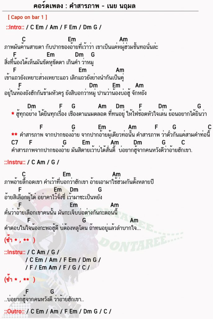 คอร์ดเพลง คำสารภาพ ง่ายๆ