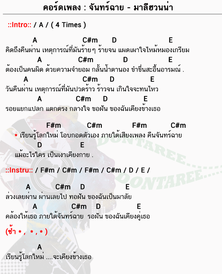 คอร์ดเพลง จันทร์ฉาย ง่ายๆ