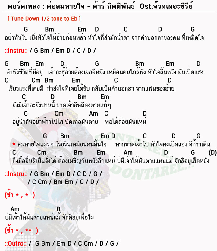 คอร์ดเพลง ต่อลมหายใจ ง่ายๆ