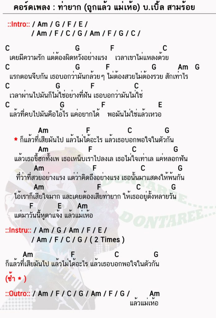 คอร์ดเพลง ท่ายาก (ถูกแล้ว แม่เห้อ)