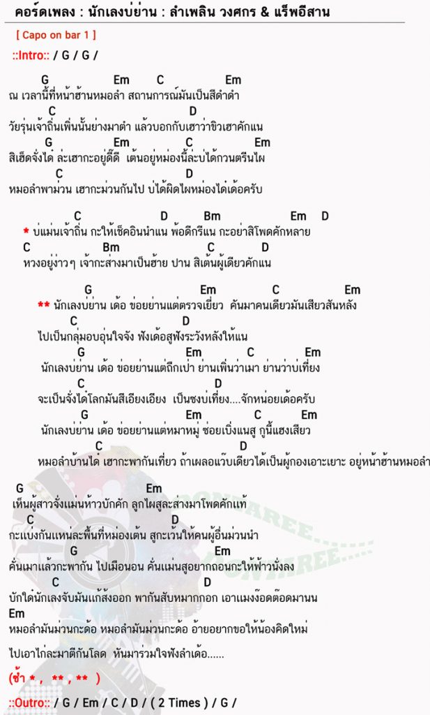 คอร์ดเพลง นักเลงบ่ย่าน ง่ายๆ