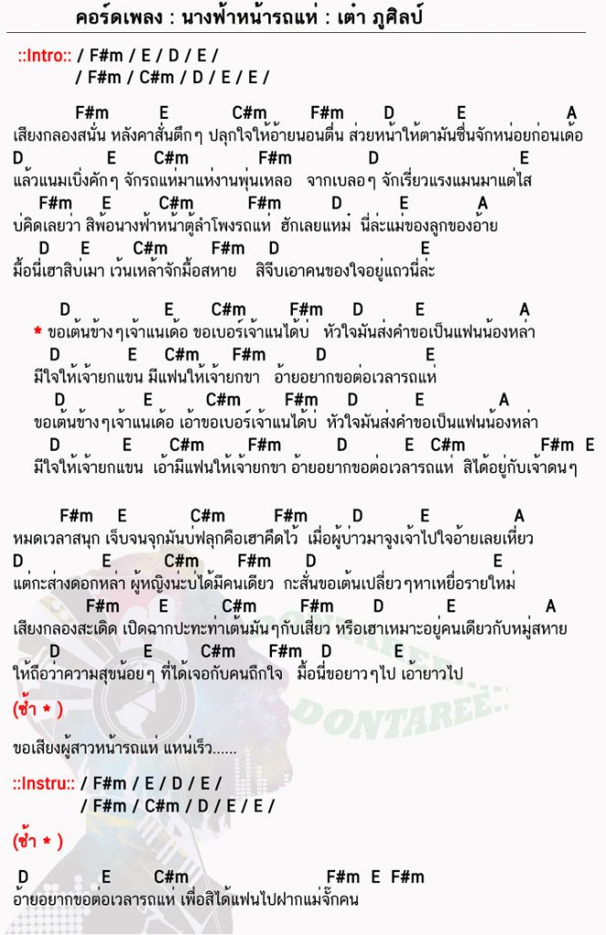 คอร์ดเพลง นางฟ้าหน้ารถแห่