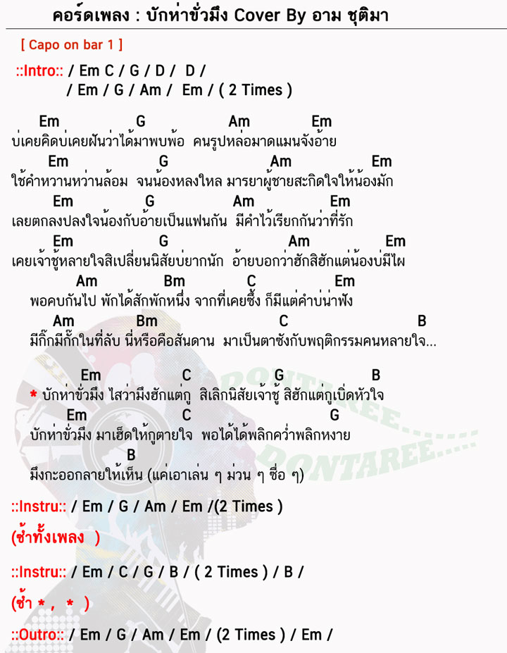 คอร์ดเพลง บักห่าขั่วมึง