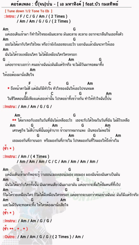 คอร์ดเพลง ปี้จนป่น ง่ายๆ