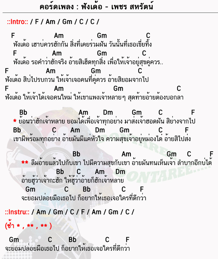 คอร์ดเพลง ฟังเด้อ