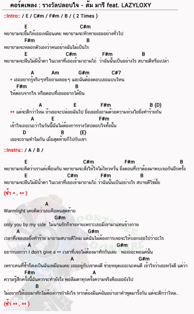 คอร์ดเพลง รางวัลปลอบใจ