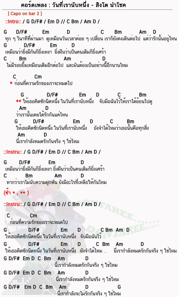 คอร์ดเพลง วันที่เรานับหนึ่ง ง่ายๆ