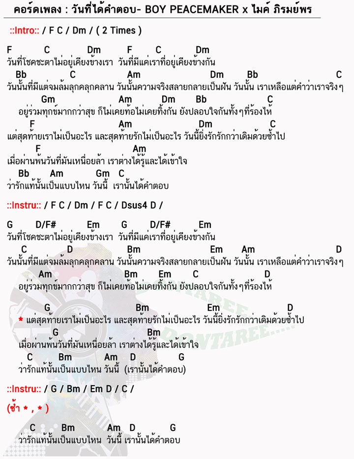 คอร์ดเพลง วันที่ได้คำตอบ ง่ายๆ