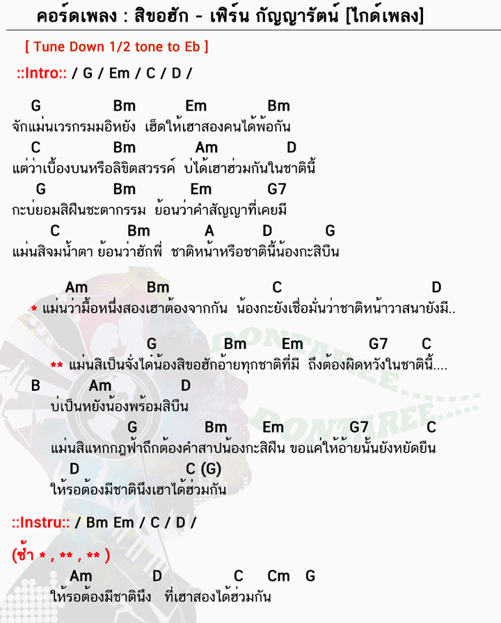 คอร์ดเพลง สิขอฮัก