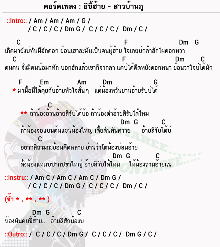 คอร์ดเพลง อีขี้ฮ้าย