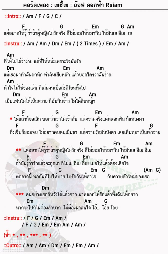 คอร์ดเพลง เยฮี้เย