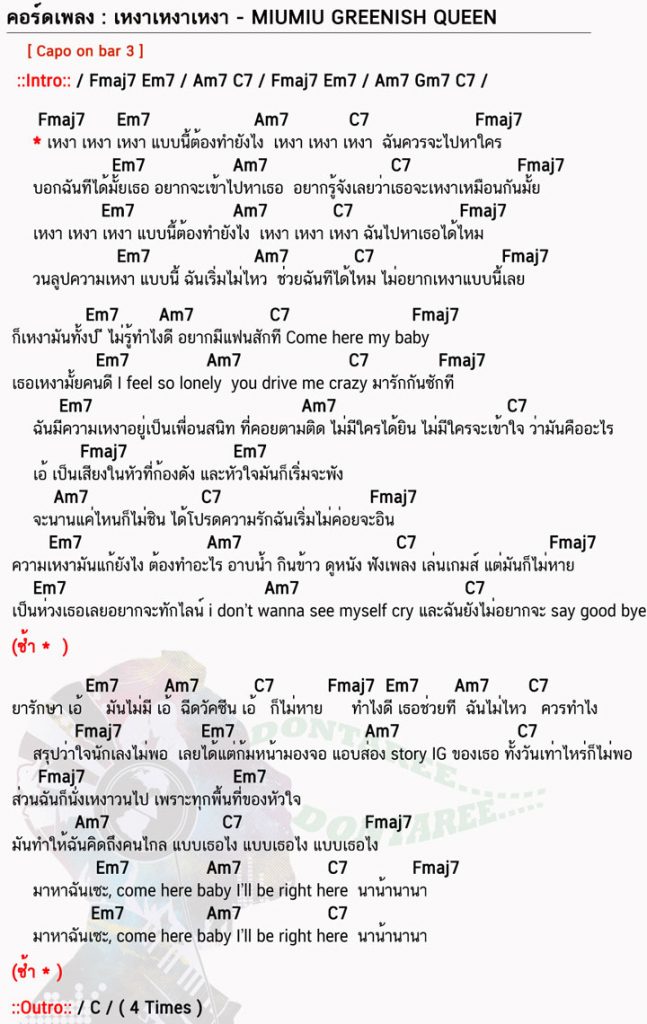 คอร์ดเพลง เหงาเหงาเหงา ง่ายๆ