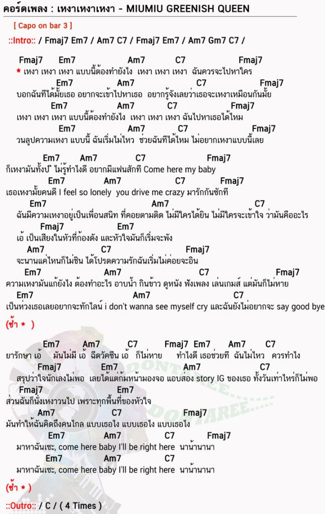 คอร์ดเพลง เหงาเหงาเหงา ง่ายๆ