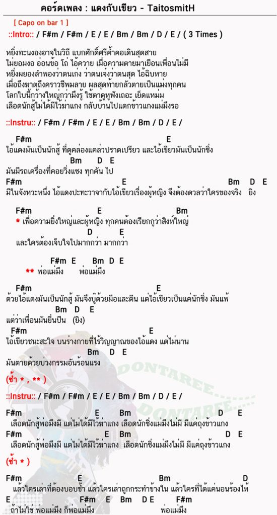 คอร์ดเพลง แดงกับเขียว