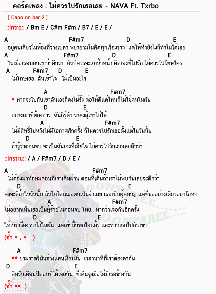 คอร์ดเพลง ไม่ควรไปรักเธอเลย